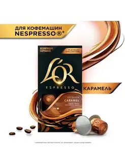 Кофе в капсулах Espresso Caramel для кофемашины Nespresso