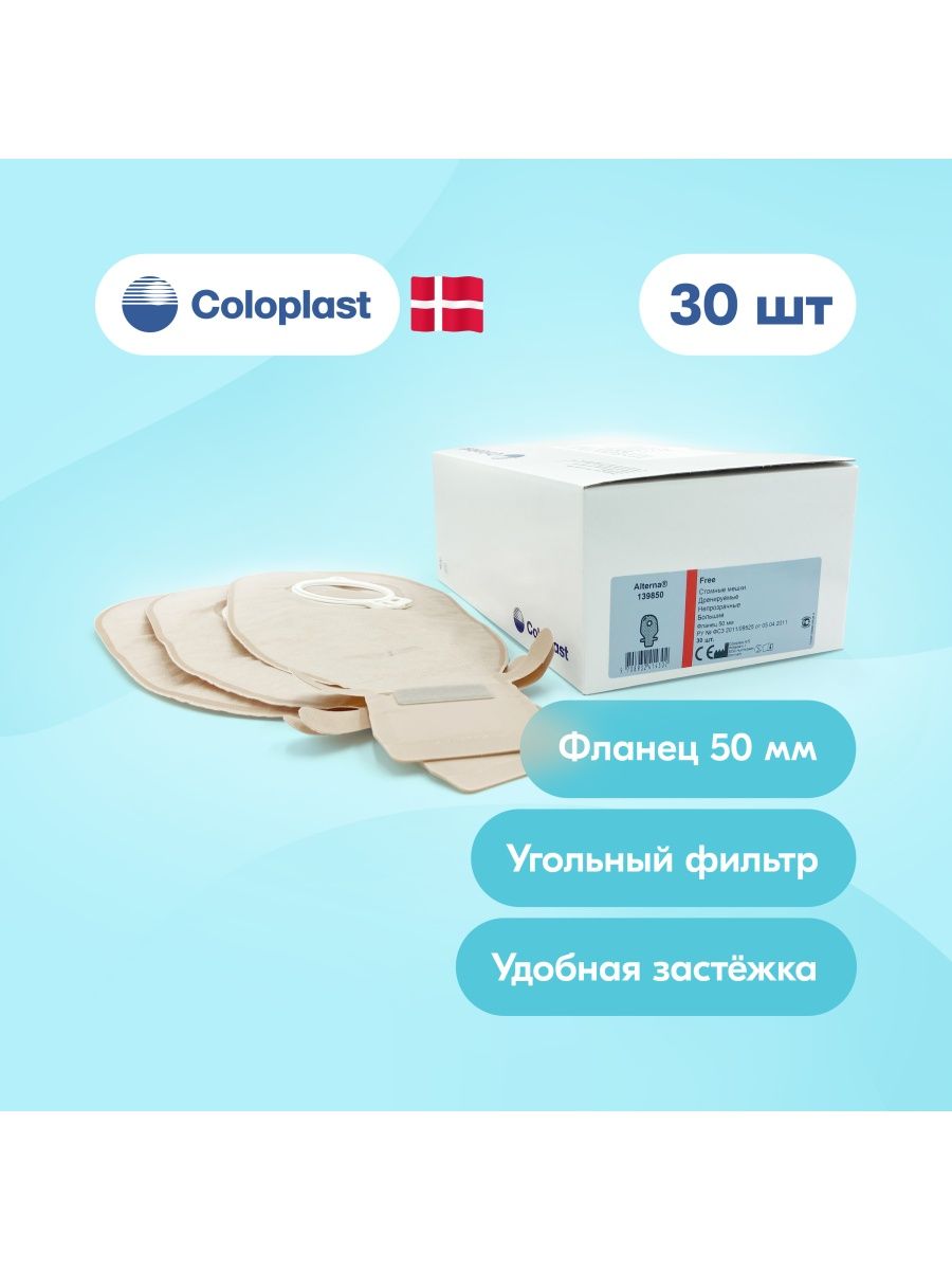 Verbalase 50k hide away. Стомные мешки Coloplast двухкомпонентные для стомы 139850.