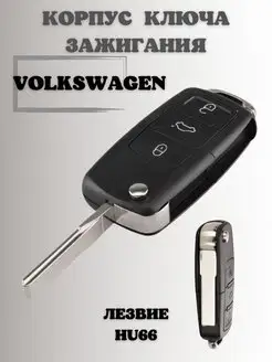 Ключ зажигания Фольксваген корпус ключа VOLKSWAGEN