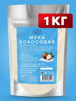 Кокосовая мука низкокалорийная 1 кг