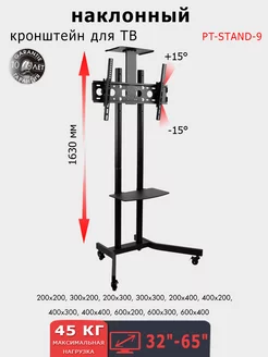 Стойка с кронштейном для телевизора 32-65" PT-STAND-9