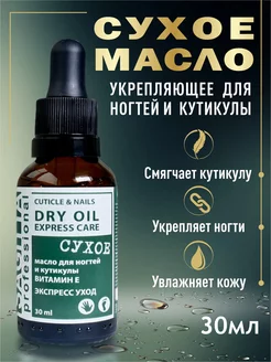 Сухое масло укрепляющее для ногтей и кутикулы