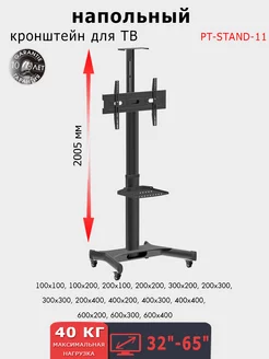 Мобильная стойка для телевизора 32-65" PT-STAND-11