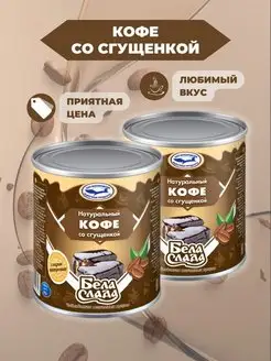 Кофе со сгущенкой 2 370 БелаСлада