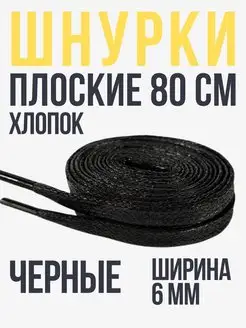 Шнурки черные плоские 80 см