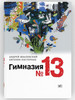 Гимназия No 13. Роман-сказка. Серия Время - юность! бренд ВРЕМЯ издательство продавец Продавец № 262799