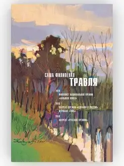 Саша Филипенко, роман Травля, книги для взрослых, проза