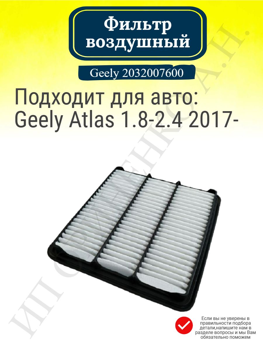 2032007600 фильтр geely аналоги