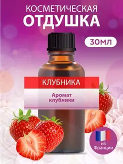 Отдушка для мыла и свечей Клубника