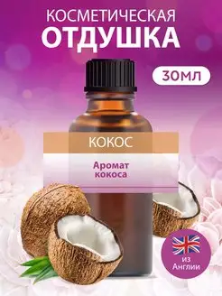 Отдушка для мыла и свечей Кокос