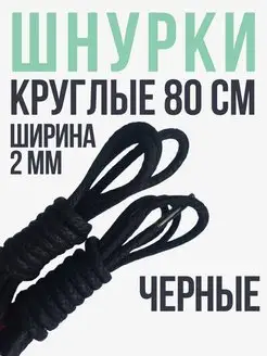 Шнурки черные круглые 80 см хлопок