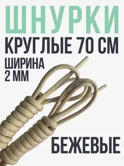 Шнурки круглые хлопковые 70 см