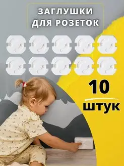 Автоматические заглушки для розеток от детей накладка 10шт