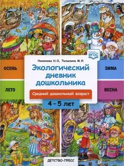 Экологический дневник дошкольника. 4-5 лет. Cредний дошкольн…