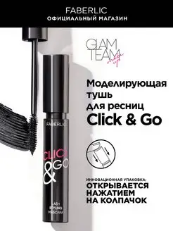 Моделирующая тушь для ресниц Click&Go Фаберлик