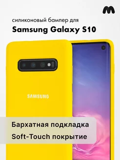 Чехол Для Samsung Galaxy S10 Силиконовый