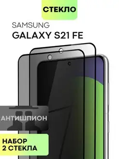 Стекло на Samsung S21 FE Самсунг С21 ФЕ Антишпион