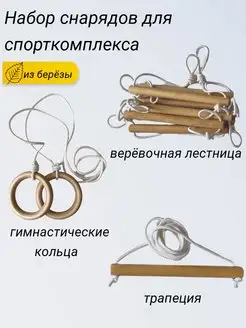 Гимнастические кольца, спортивная лестница, трапеция