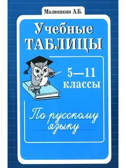 Учебные таблицы по русскому языку 5-11 кл. 2-е изд