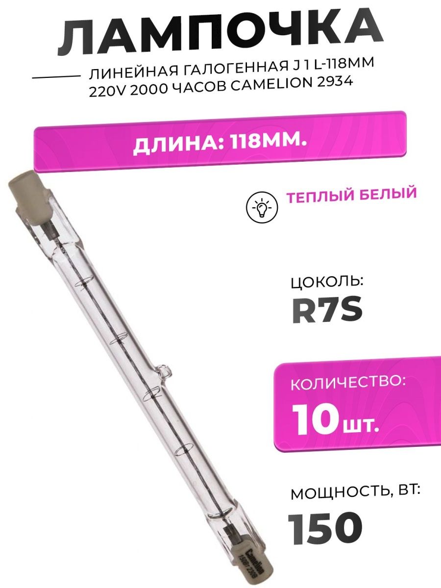 Галогенная линейная. Camelion j 1000w l=189mm 220v (линейная галоген. Лампа,2000часов). Лампа галогенная линейная 5000. Лампа галогенная линейная 118 мм. Лампа галогеновая 220в линейная.