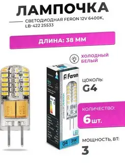 СВЕТОДИОДНАЯ ЛАМПА 3W 12V G4 6400K, LB-422 25533