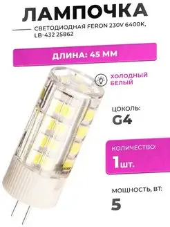 СВЕТОДИОДНАЯ ЛАМПА 5W 230V G4 6400K, LB-432 25862