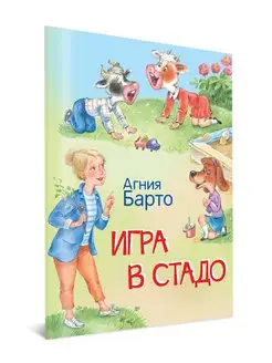 Игра в стадо. Стихи. Барто