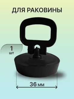 Пробка для ванны 1 1 4" с держателем