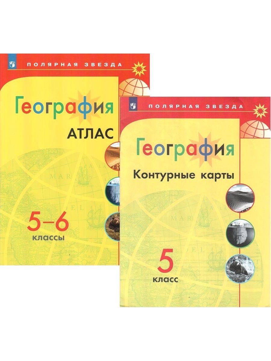 Атлас география 5 6. Атлас и контурные карты 5 класс Полярная звезда. Атлас по географии 5 класс Полярная звезда Матвеев. УМК Полярная звезда география 5 класс. Атлас Полярная звезда 5 класс.