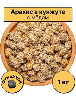 Арахис в кунжуте с мёдом 1 кг. 750 г. 500 г