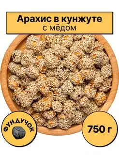 Арахис в кунжуте с мёдом 1 кг. 750 г. 500 г