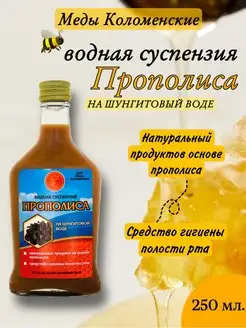 Водная суспензия Прополиса на шунгитовой воде, 250 мл