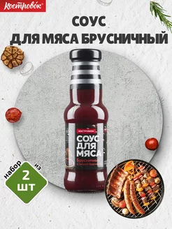 Соус для мяса Брусничный, 2 шт 285 г