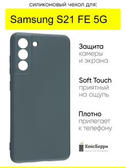 Чехол для Samsung Galaxy S21 FE 5G, серия Soft