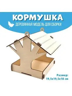 Кормушка сборная для Птиц