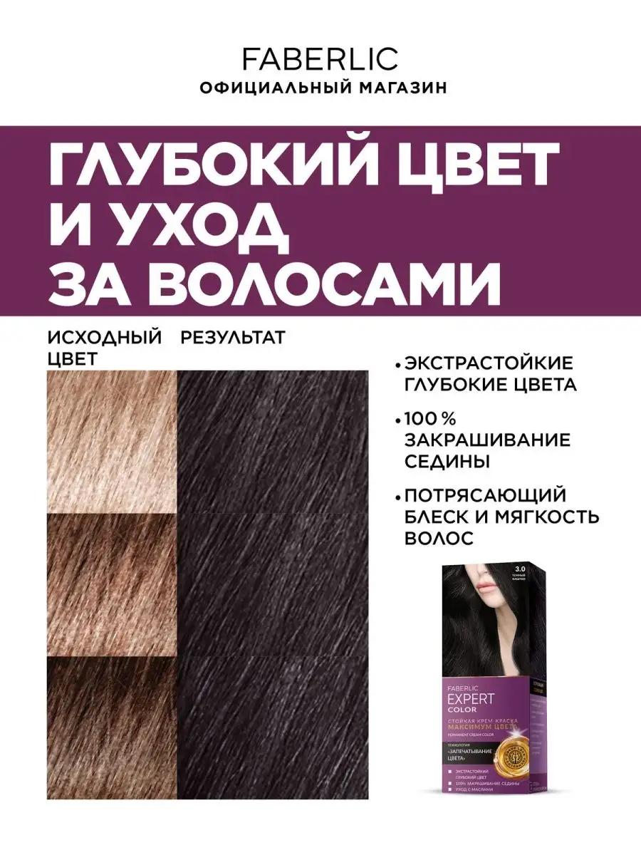 Фаберлик краска для волос эксперт. Фаберлик эксперт краска для волос. Эксперт колор краска для волос. Каштановый цвет Фаберлик. Краска Expert Color для темных волос.