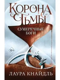 Корона тьмы. Сумеречные боги (#3)