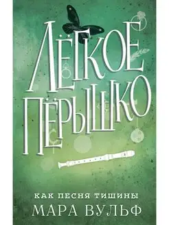 Лёгкое пёрышко. Как песня тишины (#3)