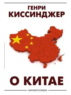 О Китае