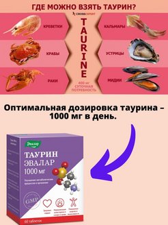 Таурин эвалар 1000мг. Таурин таблетки 1000. Где взять таурин. Дозировка таурина детям.