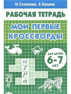 Мои первые кроссворды для детей 6-7 лет. Созонова Н