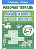 Мои первые кроссворды для детей 6-7 лет. Созонова Н бренд Литур продавец Продавец № 590017