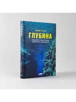 Глубина Фридайвинг и новые пределы