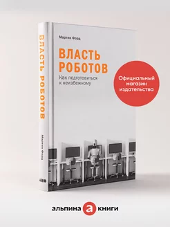 Власть роботов