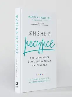 Жизнь в ресурсе Как справиться книги по психологии