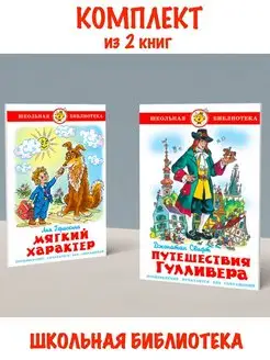 Мягкий характер + Путешествия Гулливера. Комплект из 2 книг