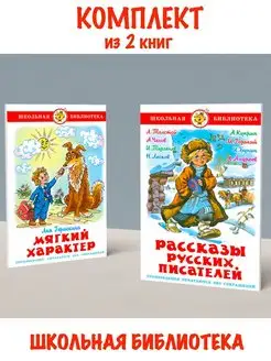 Мягкий характер + Рассказы русских писателей. 2 книги