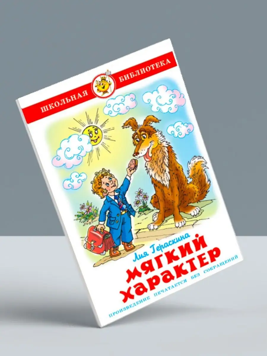 Мягкий характер слушать. Книги издательство самовар. мягкий характер книга. рисунок к книге мягкий характер. мягкий характер.