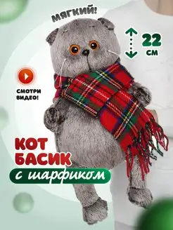 Кот Басик 22 см в шарфе