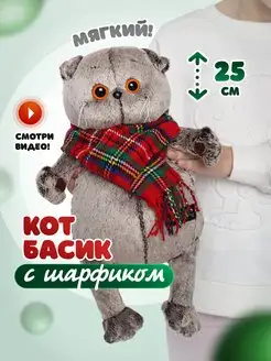 Кот Басик 25 см в шарфе